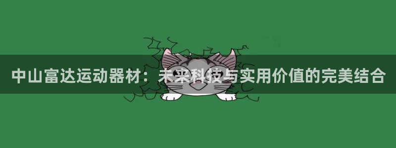 球客岛官网下载招商电话是多少号码：中山富达运动器材：未来科技