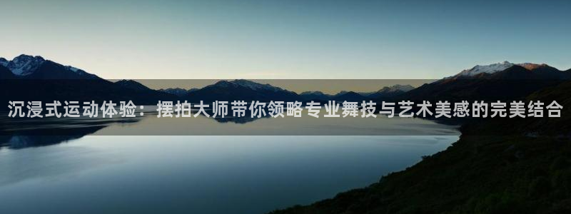 球客岛官网下载平台假的吗是真的吗：沉浸式运动体验：摆拍大师带