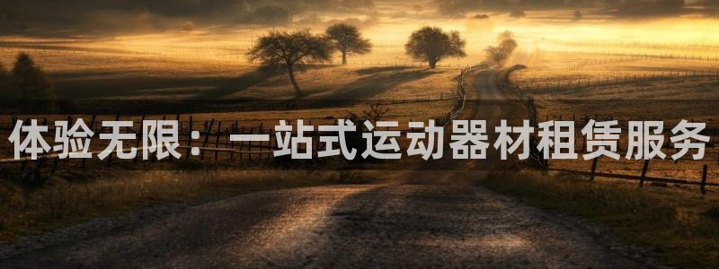 球客岛官网下载是干嘛的公司：体验无限：一站式运动器材租赁服务