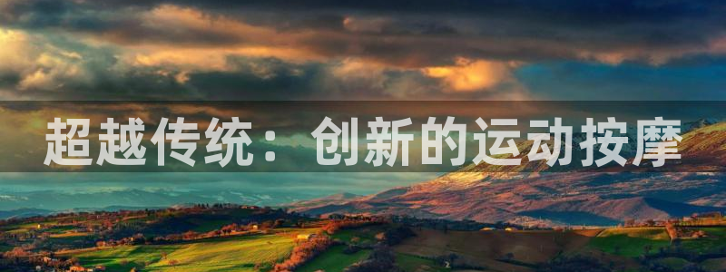 球客岛官网下载平台是正规平台吗安全吗：超越传统：创新的运动按