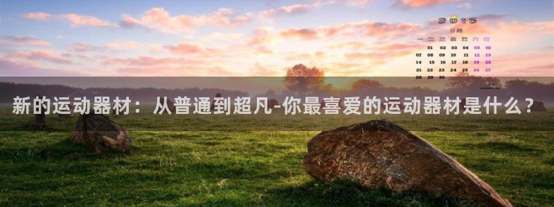 球客岛官方正版app科技